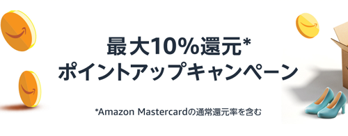 Amazon ポイントアップキャンペーン