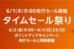 Amazonで「タイムセール祭り」が6月2日9時より開催 - 先行セールは本日9時より開催中