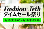 Amazonの「Fashion×Tech タイムセール祭り」で「iPad(第9世代)」や「Beats Studio Buds +」などのセールが実施中 - 8/17まで
