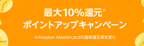 Amazon ポイントアップキャンペーン