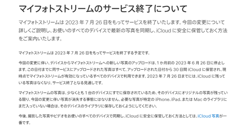 マイフォトストリームのサービス終了について