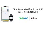 ファミペイがApple Payに対応