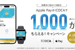 JR西日本が「Apple PayのICOCAで1,000ポイントがもらえる！キャンペーン」を開始