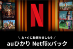 KDDIが6月1日より「auひかりNetflixパック」の提供を開始