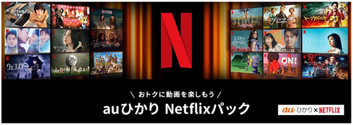 auひかりNetflixパック