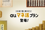 auが通信と金融特典がセットの新料金プラン「auマネ活プラン」を発表