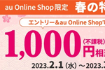 auオンラインショップで機種変更で1,000円相当のau PAY残高を還元するキャンペーンが実施中 - 3/31まで