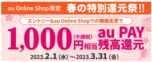 【au Online Shop限定】春の特別還元祭
