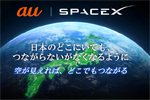 KDDIとスペースXが業務提携 - 衛星とスマホの直接通信サービスを2024年内に開始予定