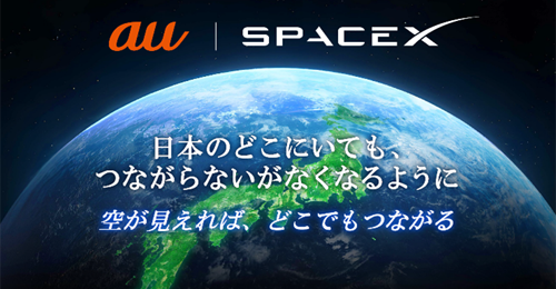 KDDI スペースX 業務提携