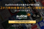 Amazonが「Audible(オーディブル)」の2か月無料キャンペーンを実施中 - 10/3まで