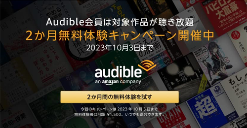 Audible 2か月無料キャンペーン 