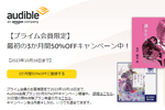 Amazonがプライム会員向けに「Audible(オーディブル)」の3か月50%OFFキャンペーンを実施中 - 10/16まで