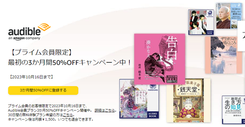 Audible 最初の3か月50%OFFキャンペーン