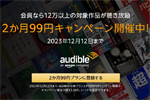 Amazonが「Audible(オーディブル)」の2か月99円キャンペーンを実施中 - 12/12まで