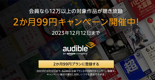 Audible 2か月99円キャンペーン 
