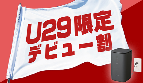 ドコモ home 5G U29 デビュー割