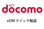 ドコモがiPhone/iPadで手続き不要でeSIMを転送できる「eSIM クイック転送」に対応