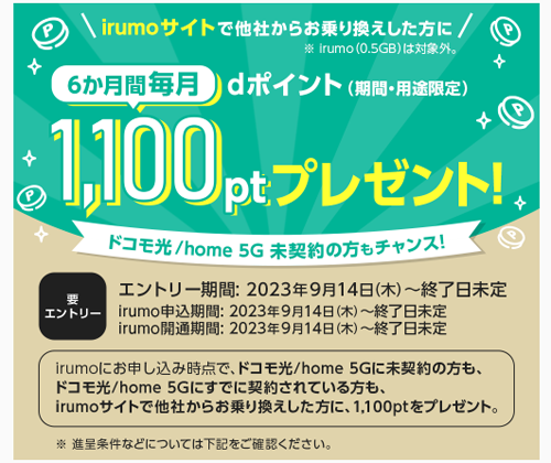 irumo 乗り換え dポイント