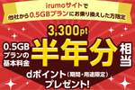 NTTドコモが「irumo」の0.5GBプランにMNPで3,300ポイント還元キャンペーンを開始
