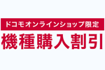 ドコモオンラインショップで「iPhone 14 512GB」などが「機種購入割引」の対象機種に追加 - 22,000円割引