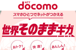 ドコモが海外データ定額サービス「世界そのままギガ」を提供開始