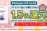 ファミリーマートで「Apple Gift Card」をファミペイ払いで購入で1.5%還元するキャンペーンが実施中 - 4/3まで