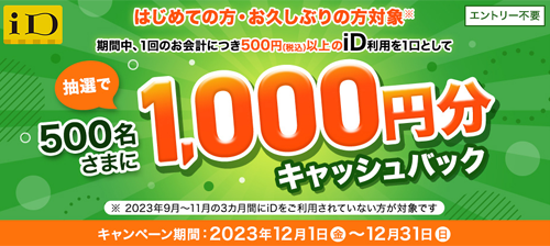 はじめての方・お久しぶりの方対象　iD利用で1,000円分キャッシュバックキャンペーン