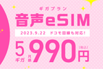 IIJmioがドコモ回線の「ギガプラン タイプD」で音声通話機能付きeSIMの提供を9月22日より開始