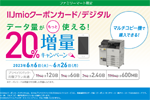 IIJmioがファミリーマートでクーポンカード購入で20%増量キャンペーンを実施中 - 6/26まで