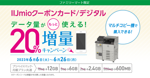 ファミリーマートのクーポンカード/デジタル増量キャンペーン