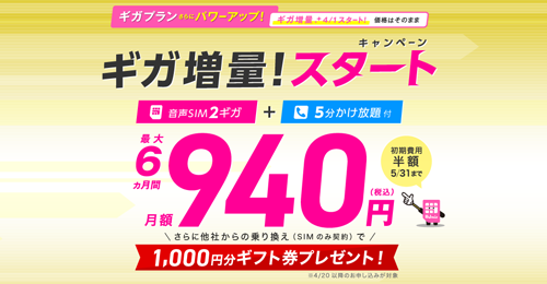 ギガ増量！スタートキャンペーン【MNP転入(SIM単体)でギフト券プレゼント】