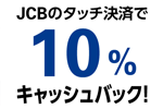 JCBのタッチ決済で10%キャッシュバックキャンペーンが実施中 - 12/15まで