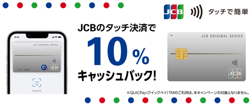 
JCBのタッチ決済キャンペーン