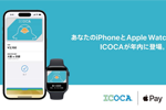 JR西日本が「ICOCA」の2023年内のApple Pay対応を発表