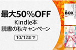 Kindle本ストアで「最大50％OFF Kindle本読書の秋キャンペーン」が実施中 - 10/12まで
