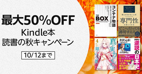 最大50％OFF Kindle本読書の秋キャンペーン