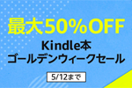 Kindle本ストアで「最大50％OFF Kindle本ゴールデンウイークセール」が実施中 - 5/12まで