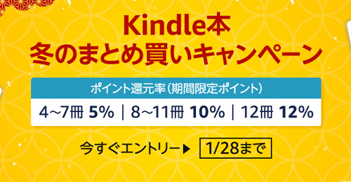 Kindle本冬のまとめ買いキャンペーン
