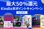 Kindle本ストアで「最大50％ポイント還元 Kindle本ポイントキャンペーン」が実施中 - 6/1まで