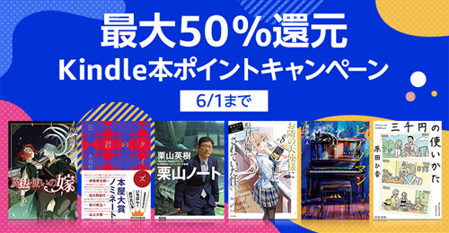 最大50％ポイント還元 Kindle本ポイントキャンペーン