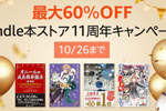 Kindle本ストアで「最大60％OFF Kindle本ストア11周年キャンペーン」が実施中 - 10/26まで