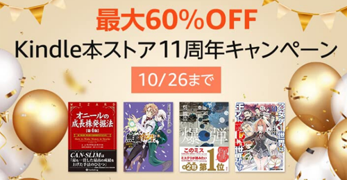 最大60％OFF Kindle本ストア11周年キャンペーン