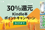 Kindle本ストアで「30％還元 Kindle本ポイントキャンペーン」が実施中 - 9/21まで