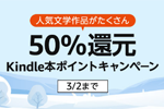 Kindle本ストアで「50％還元 Kindle本ポイントキャンペーン」が実施中 - 3/2まで