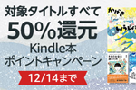 Kindle本ストアで「対象タイトルすべて50％還元 Kindle本ポイントキャンペーン」が実施中 - 12/14まで