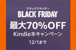 Kindle本ストアで「最大70％OFF Kindle本キャンペーン」が実施中 - 12/1まで