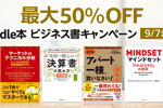 Kindle本ストアで最大50％OFFの「Kindle本ビジネス書キャンペーン」が実施中 - 9/7まで