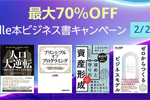 Kindle本ストアで「最大70％OFF Kindle本ビジネス書キャンペーン」が実施中 - 2/2まで