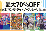 Kindle本ストアで対象タイトルが最大70％OFFになる「Kindle本 マンガ・ライトノベルセール」が実施中 - 9/28まで